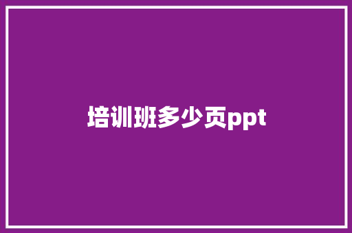 培训班多少页ppt 办公写作
