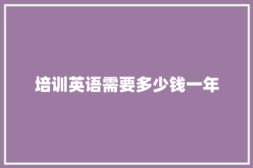 培训英语需要多少钱一年 表扬书