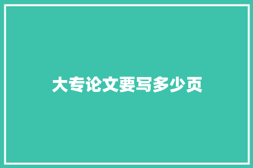 大专论文要写多少页 担保书