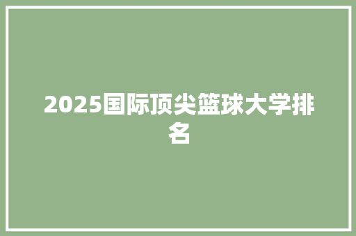 2025国际顶尖篮球大学排名 论文