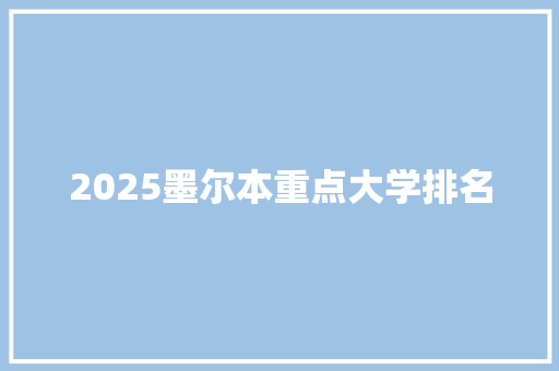 2025墨尔本重点大学排名 社会论文