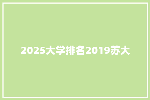 2025大学排名2019苏大 英文简历