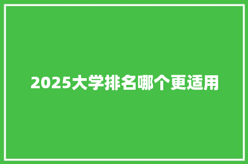 2025大学排名哪个更适用 简历资料