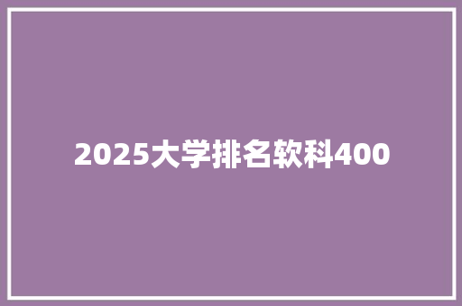 2025大学排名软科400 教育论文