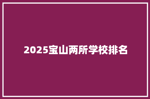 2025宝山两所学校排名 办公写作