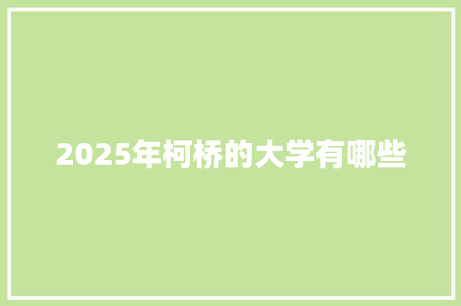 2025年柯桥的大学有哪些 表扬书