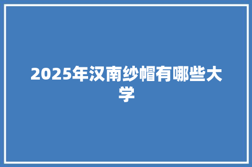 2025年汉南纱帽有哪些大学 策划方案