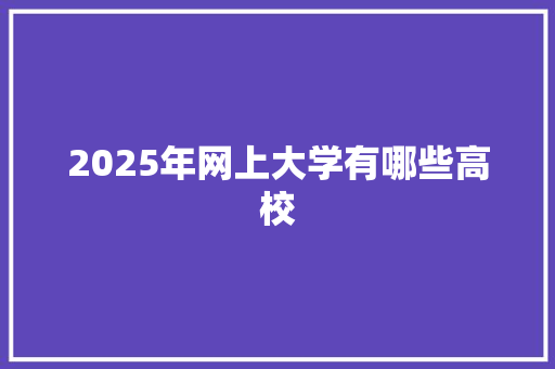 2025年网上大学有哪些高校 承诺书