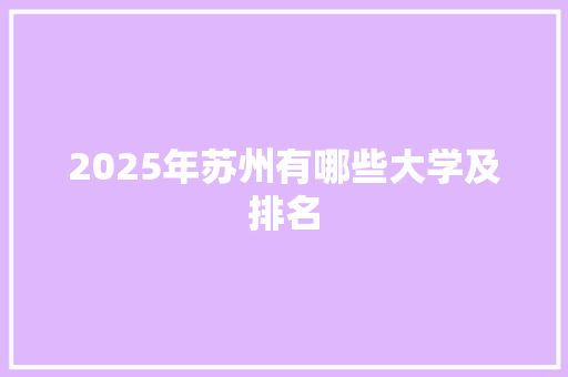 2025年苏州有哪些大学及排名 论文