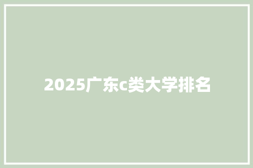 2025广东c类大学排名 承诺书