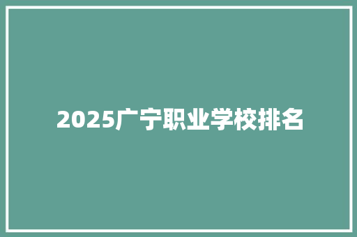 2025广宁职业学校排名 文秘写作