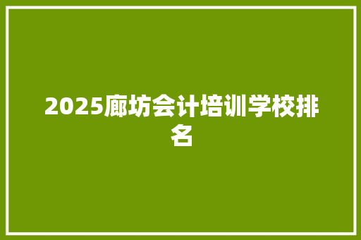 2025廊坊会计培训学校排名 表扬书