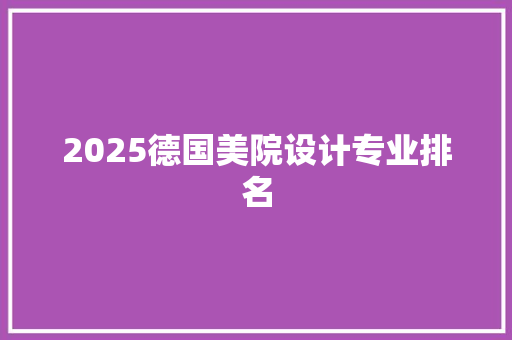 2025德国美院设计专业排名 简历资料