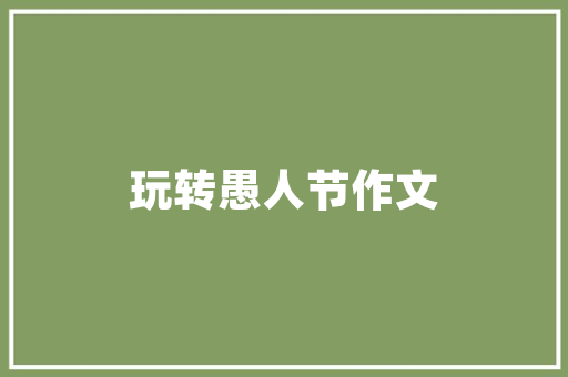 青海工作心得体会及收获《模板8篇》 社会论文