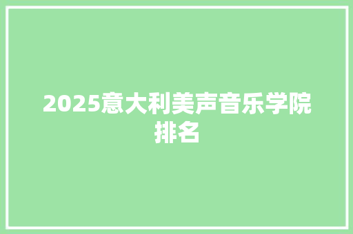 2025意大利美声音乐学院排名 个人简历