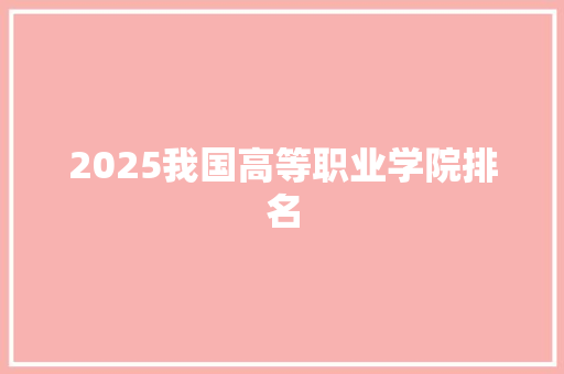 2025我国高等职业学院排名 承诺书