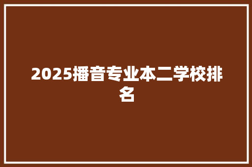 2025播音专业本二学校排名 个人简历