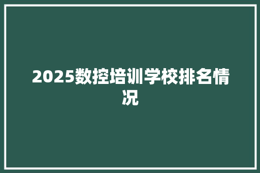 2025数控培训学校排名情况 英文简历