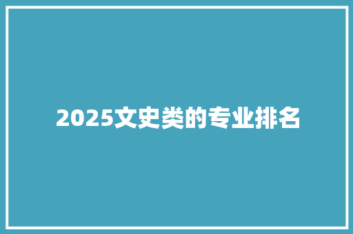 2025文史类的专业排名 简历资料
