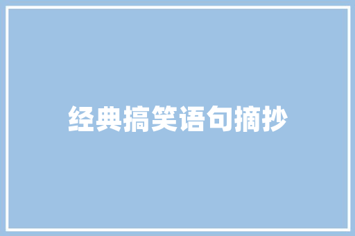 大学懒惰心得体会范本《模板13篇》 办公写作
