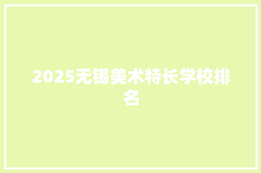 2025无锡美术特长学校排名 保证书