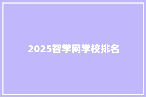 2025智学网学校排名 管理论文