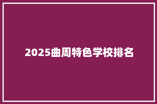 2025曲周特色学校排名 策划方案