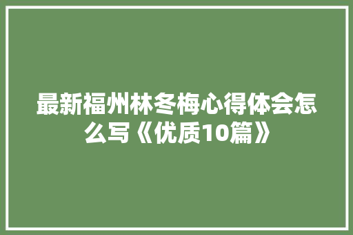 最新福州林冬梅心得体会怎么写《优质10篇》 担保书