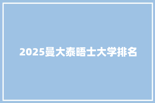 2025曼大泰晤士大学排名 英文简历