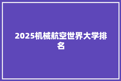 2025机械航空世界大学排名 个人写作