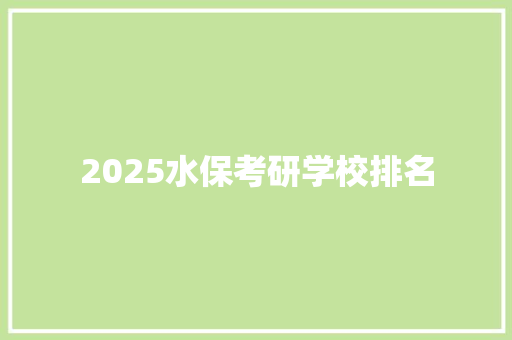 2025水保考研学校排名 论文