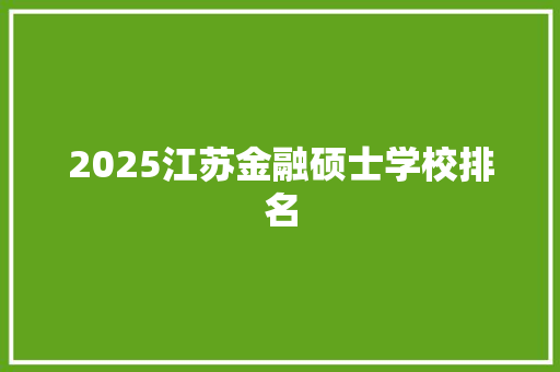 2025江苏金融硕士学校排名 论文