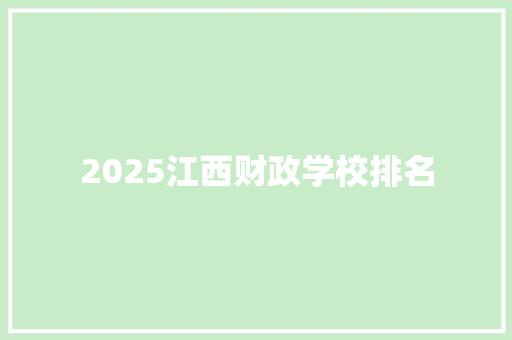 2025江西财政学校排名 简历资料