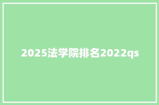 2025法学院排名2022qs 表扬书