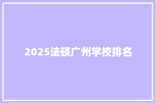 2025法硕广州学校排名 公证书