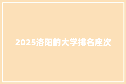 2025洛阳的大学排名座次 论文