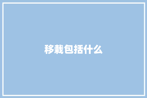 移栽包括什么 策划方案