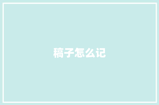 稿子怎么记 文秘写作