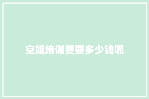 空姐培训费要多少钱呢 管理论文