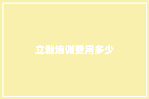 立裁培训费用多少 社会论文