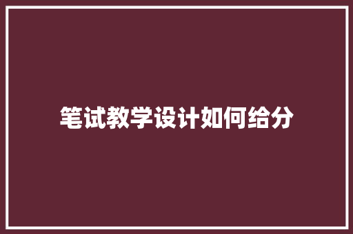 笔试教学设计如何给分 保证书