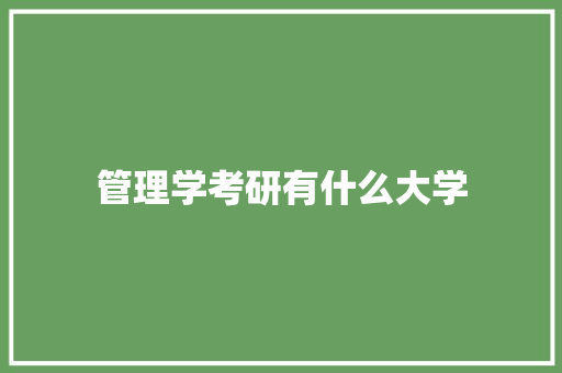 管理学考研有什么大学 毕业设计