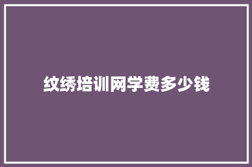 纹绣培训网学费多少钱 简历资料