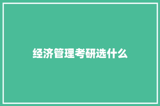 经济管理考研选什么 担保书