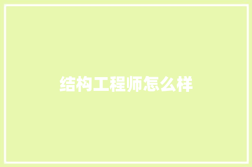 结构工程师怎么样 简历资料
