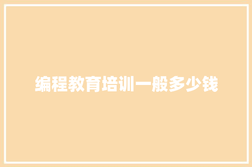 编程教育培训一般多少钱 担保书