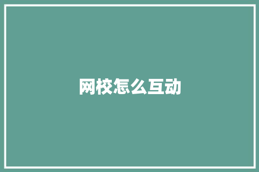 网校怎么互动 文秘写作