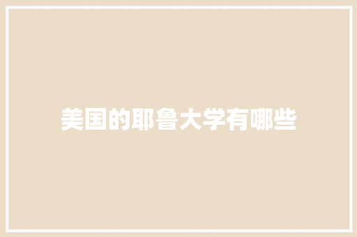 美国的耶鲁大学有哪些 社会论文