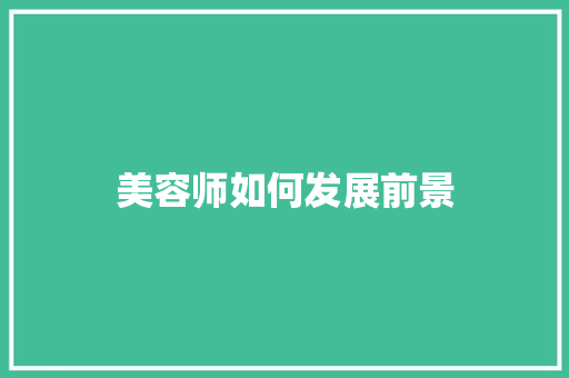美容师如何发展前景 简历资料
