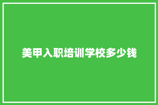美甲入职培训学校多少钱 个人简历